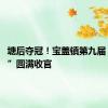 塘后夺冠！宝盖镇第九届“村BA”圆满收官