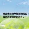 唯品会解锁年轻潮流密码：‌情绪价值消费成新风尚！‌
