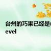 台州的巧果已经是nextlevel