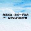 湖北恩施：推动一手住房“带押过户” 保护无过错方权益