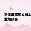 多家维生素公司上半年业绩预喜