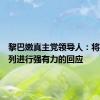黎巴嫩真主党领导人：将对以色列进行强有力的回应