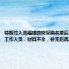 特斯拉入选福建政府采购名单后又被删？工作人员：材料不全，补充后再决定
