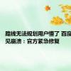 路线无法规划用户懵了 百度地图罕见崩溃：官方紧急修复