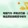 电鳗汽车-奔驰迈巴赫 - 追求至臻品质的旗舰豪华轿车