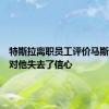 特斯拉离职员工评价马斯克：我对他失去了信心