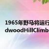 1965年野马将运行GoodwoodHillClimb