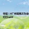 夺冠！#广州塔再次为全红婵亮灯打call#