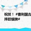 祝贺！ #曹利国古典式摔跤银牌#