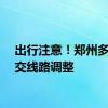 出行注意！郑州多条公交线路调整