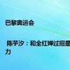 巴黎奥运会 | 陈芋汐：和全红婵过招是一种动力