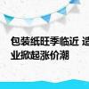 包装纸旺季临近 造纸企业掀起涨价潮
