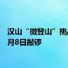 汉山“微登山”挑战赛8月8日敲锣