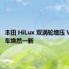 丰田 HiLux 双涡轮增压 V6 汽油车焕然一新