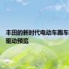 丰田的新时代电动车跑车和四轮驱动预览