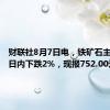 财联社8月7日电，铁矿石主力合约日内下跌2%，现报752.00元/吨。