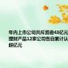 年内上市公司共斥资逾43亿元购买信托理财产品12家公司各自累计认购金额均超亿元