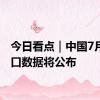 今日看点｜中国7月进出口数据将公布