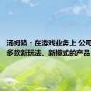 汤姆猫：在游戏业务上 公司储备了多款新玩法、新模式的产品