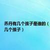 乔丹有几个孩子是谁的（乔丹有几个孩子）