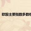 欧股主要指数多数收涨