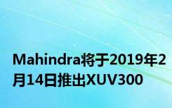 Mahindra将于2019年2月14日推出XUV300