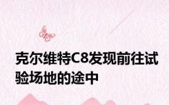 克尔维特C8发现前往试验场地的途中