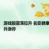 游戏股震荡拉升 名臣健康直线拉升涨停