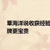 覃海洋说收获经验比金牌更宝贵