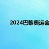 2024巴黎奥运会