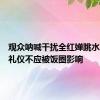 观众呐喊干扰全红婵跳水，观赛礼仪不应被饭圈影响