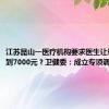江苏昆山一医疗机构要求医生让患者消费到7000元？卫健委：成立专项调查组