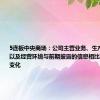 5连板中央商场：公司主营业务、生产经营情况以及经营环境与前期披露的信息相比未发生重大变化