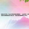 财联社8月8日电，日本央行审议委员意见摘要显示，一位成员表示，紧张的劳动力市场以及因日元贬值导致的进口价格上涨，可能会持续对通胀施加上行压力。