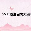 WTI原油日内大涨3%