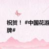 祝贺！ #中国花游队金牌#