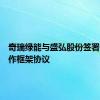 奇瑞绿能与盛弘股份签署战略合作框架协议