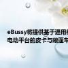 eBussy将提供基于通用模块化电动平台的皮卡与敞蓬车