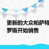 更新的大众帕萨特在俄罗斯开始销售