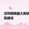 深圳规模最大高铁站获批建设