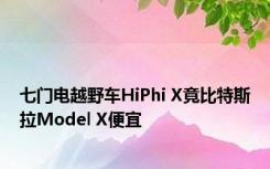 七门电越野车HiPhi X竟比特斯拉Model X便宜