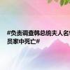 #负责调查韩总统夫人名包案官员家中死亡#
