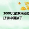 3000元的东南亚夏令营挤满中国孩子