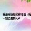 雅康高速隧间桥垮塌 #和泥石流一起坠落的人#