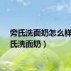 旁氏洗面奶怎么样（旁氏洗面奶）