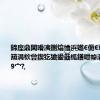 鍗庢鼎闆嗗洟鍘熻懀浜嬨€佹€荤粡鐞嗕箶涓栨尝鍥犵獊鍙戠柧鐥呭幓涓?浜勾69宀?,