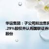 华谊集团：子公司拟出售民生证券1.29%股权并认购国联证券新增A股股份
