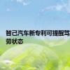 智己汽车新专利可提醒驾驶员疲劳状态