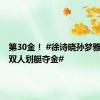 第30金！ #徐诗晓孙梦雅500米双人划艇夺金#