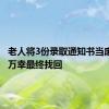 老人将3份录取通知书当废纸卖：万幸最终找回